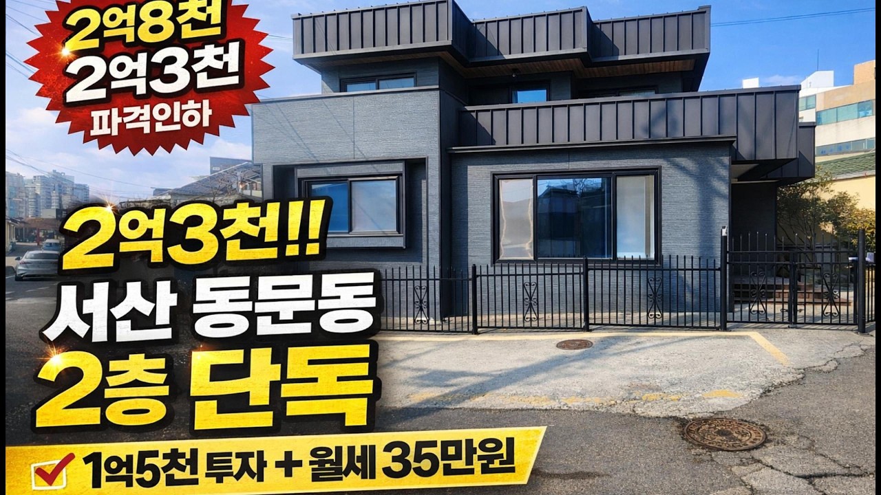 (매물번호 639)2억3천!! 서산 동문동 2층 단독주택 , 1억5천 투자로 월세 35만원 받는 집,서두르세요,#서산부동산#서산단독주택#동문동주택#서산매매#충남부동산#단독주택매매
