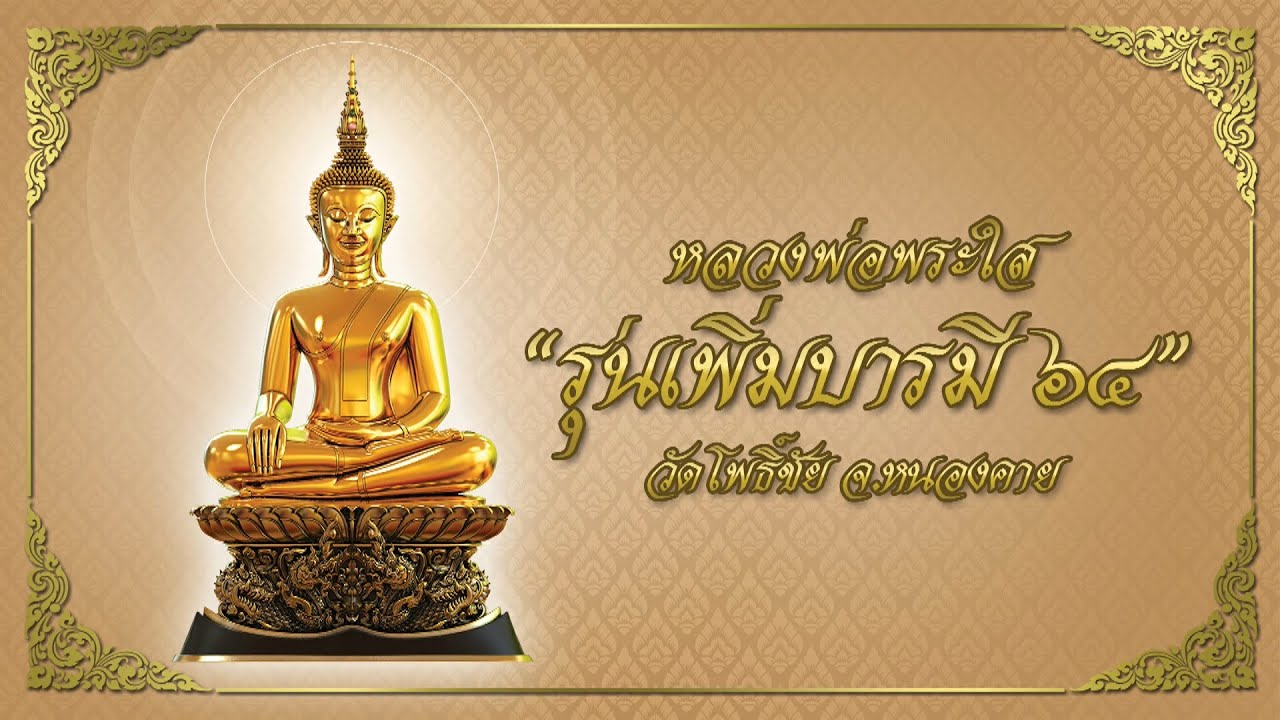 พิธีพุทธาภิเษก หลวงพ่อพระใส รุ่นเพิ่มบารมี ๖๔ วาระที่ ๓