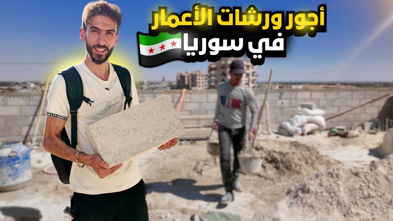 أجور اليد العاملة للأكساء و الأعمار في سوريا 🇸🇾 | أسعار بتصدمك 😱