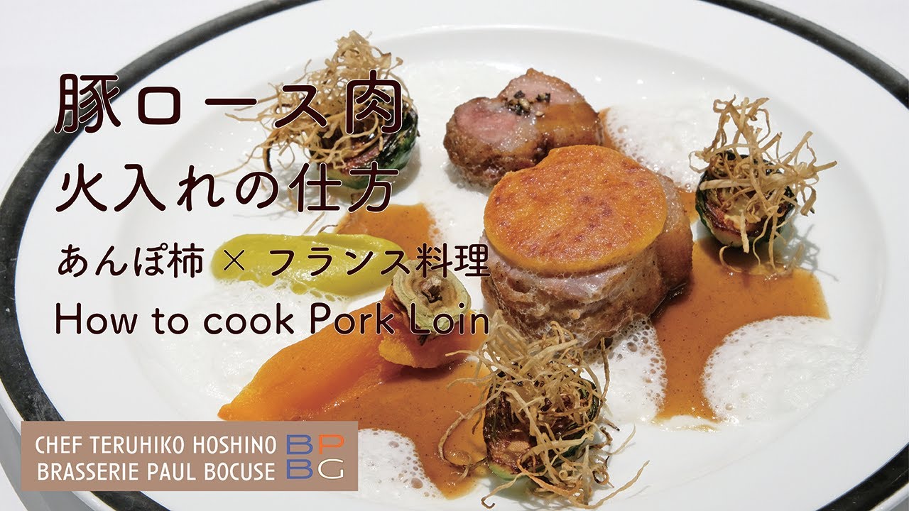 ＃92 豚ロース肉の火入れの仕方　あんぽ柿 × フランス料理　How to cook Pork Loin　星野晃彦シェフ直伝　| BOCUSE AT HOME