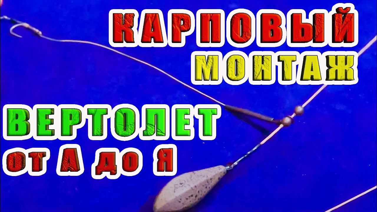 КАК СВЯЗАТЬ КАРПОВЫЙ МОНТАЖ 
