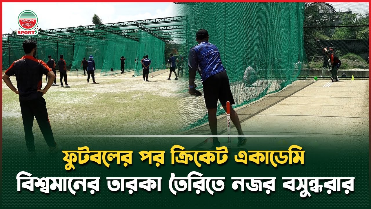 বিশ্বমানের বসুন্ধরা ক্রিকেট নেটওয়ার্কে তৈরি হবে আগামী তারকা | Bashundhara Cricket Academy