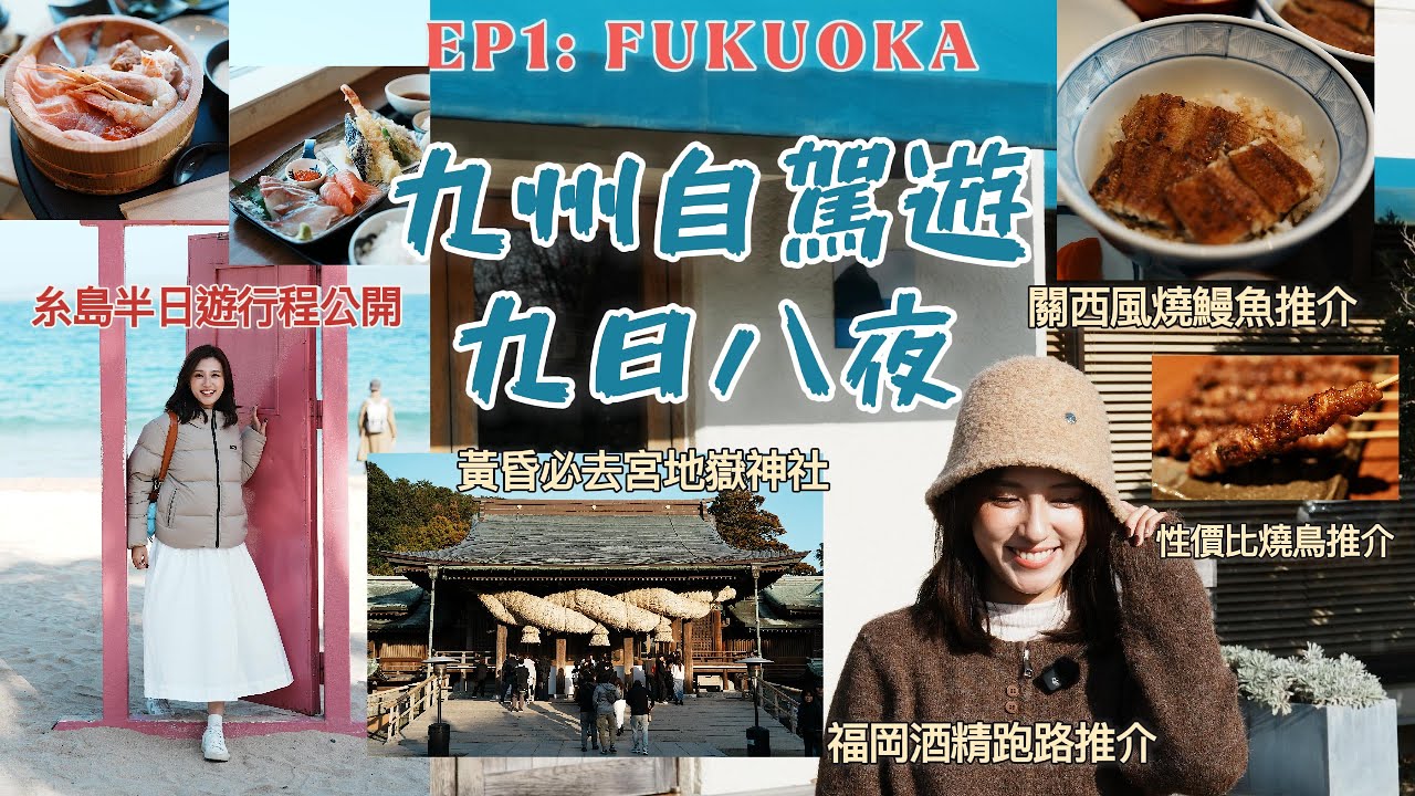 ［2026九州自駕遊9日8夜］EP 1 福岡高質鰻魚店｜福岡酒精跑路｜日本人都鍾意去嘅燒鳥店｜糸島半日遊精選路線｜黃昏勝地宮地嶽神社