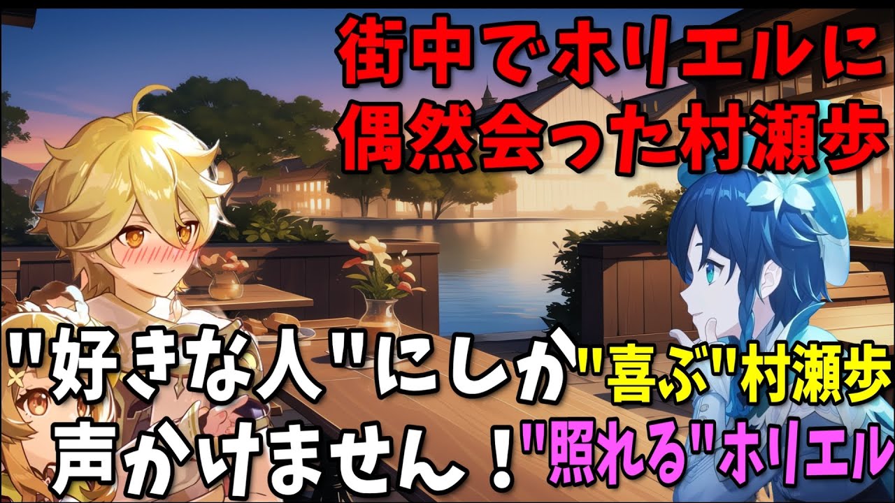 【原神】街中で収録帰りのホリエルに声をかけられ喜ぶ村瀬歩/未公開情報をなんとか聞き出そうとする村瀬歩【村瀬歩/堀江瞬/原神切り抜き/テイワット放送局/原神ラジオ】