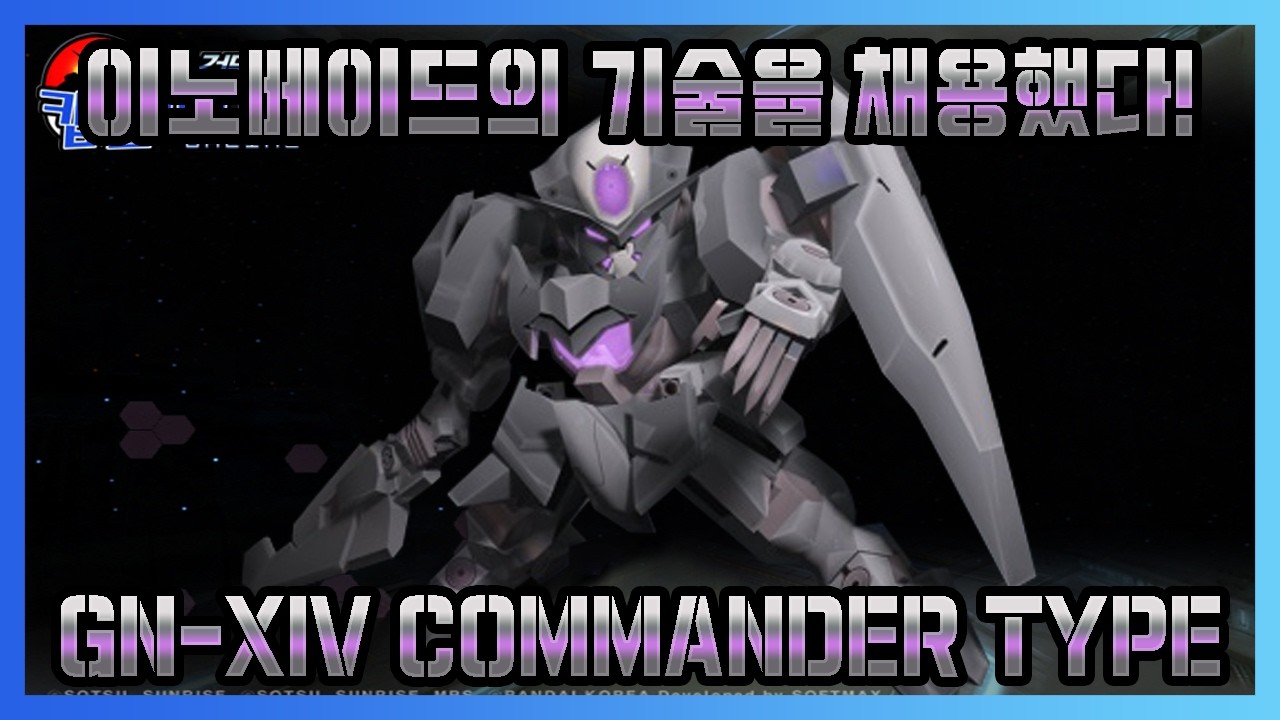 [GN-XIV (지휘관기)] 지구연방 평화유지군의 지휘관!