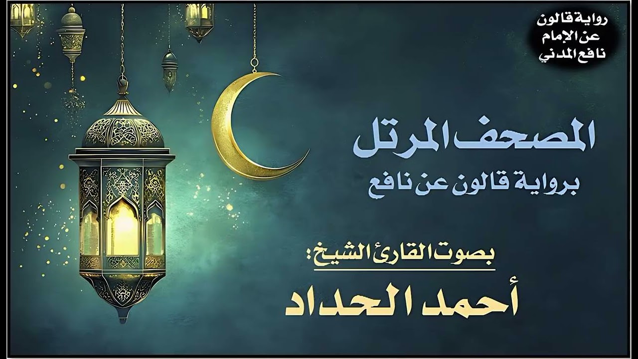 030- سورة الروم برواية قالون عن نافع | تلاوة الشيخ أحمد الحداد