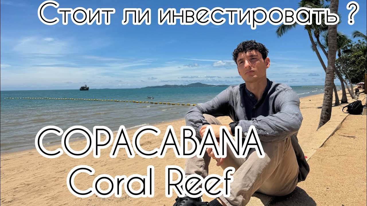Стоит ли инвестировать в популярный проект? COPACABANA Coral Reef . Недвижимость в Таиланде  Паттайя