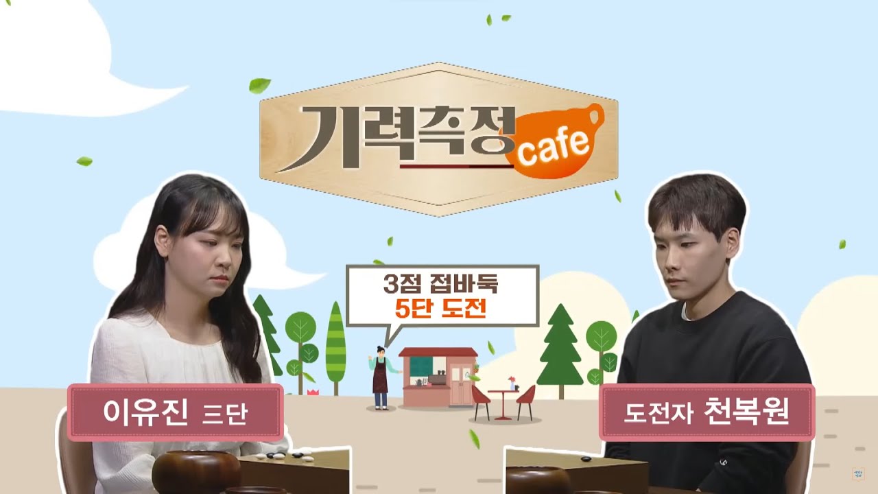 [기력 측정 Cafe] #3점_접바둑 l 이유진 3단 vs 천복원 도전자 #5단_도전
