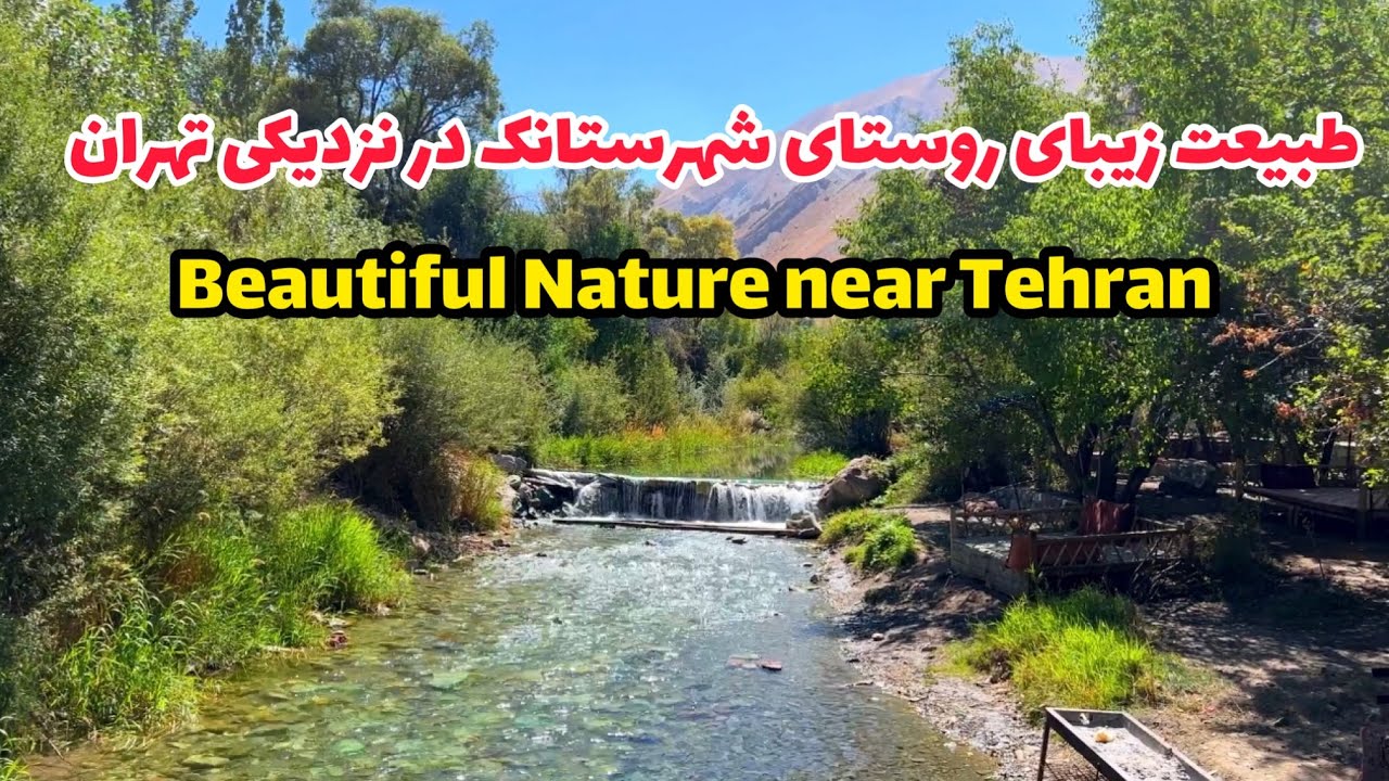 Amazing nature near Tehran-  روستای شهرستانک جاده چالوس در نزدیکی تهران