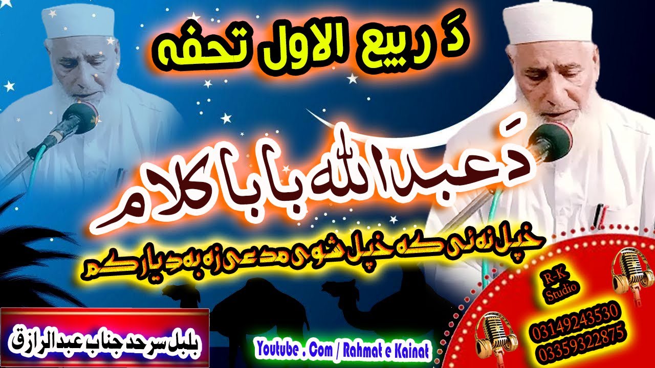 Pashto Naat || Master Abduraziq Sab || Abdullah Baba Kalam ||خپل نہ ئی کہ خپل شوی مدعی زہ بہ دی یار