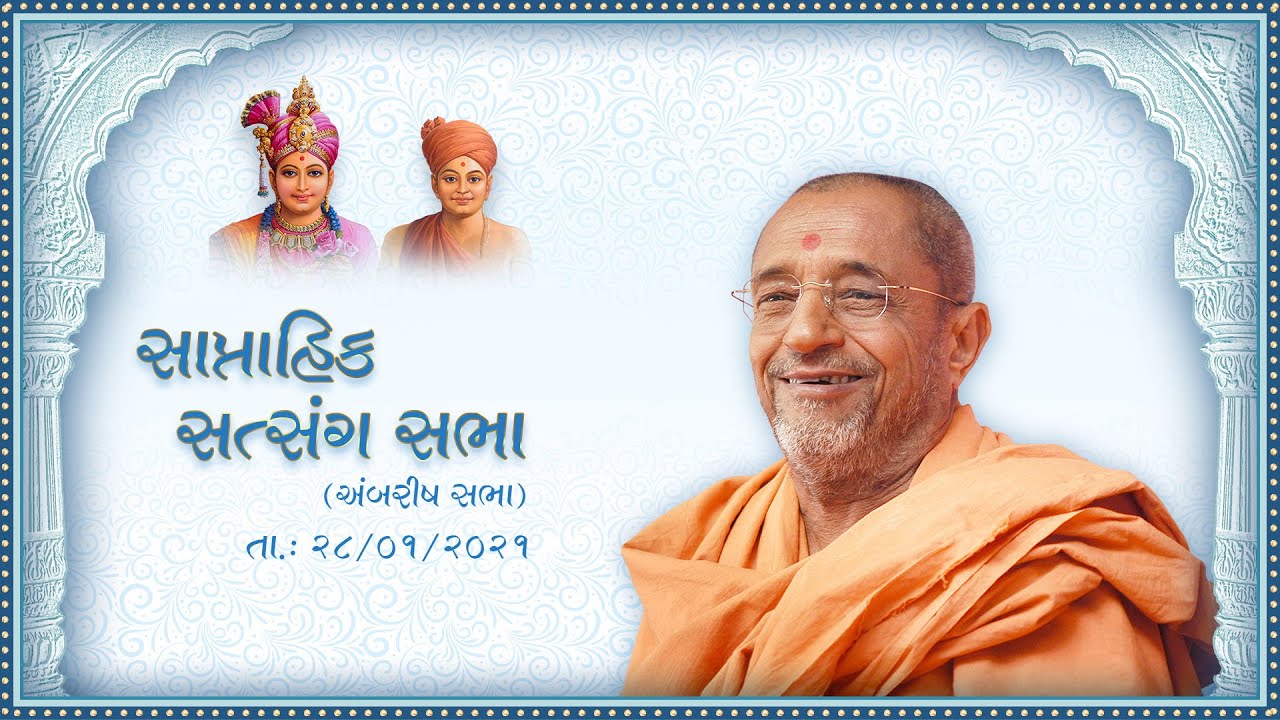 Weekly Assembly -Jan. 28, 2021 (Jan. 21, 1995 H.D.H. Hariprasad Swamiji's Blessings)
