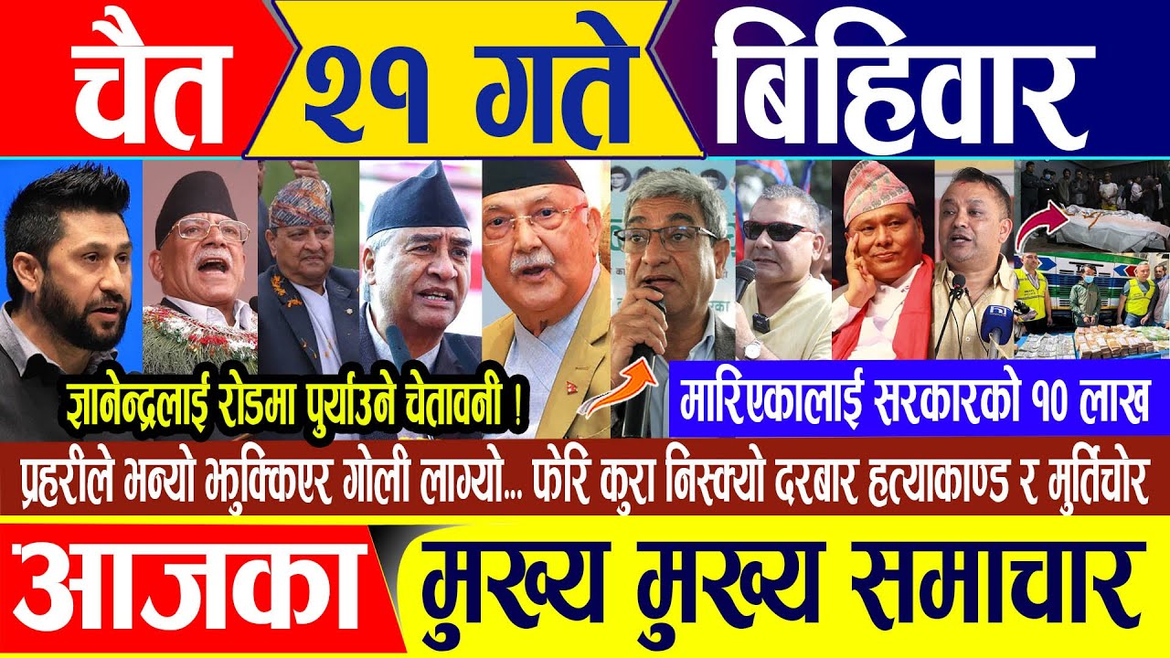Nepali news 🔴 आज २१ गते बिहिवार || Nepal Post News || nepali samachar live | April 03, 2025