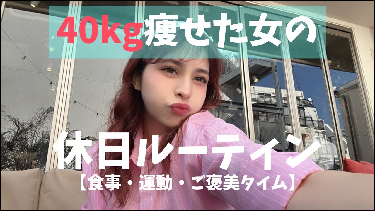 40kg痩せた女の休日ルーティン【食事・運動・ご褒美タイム】