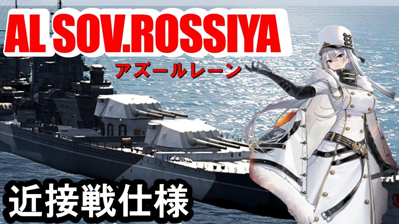 【PS4:WoWS】アズールレーンソビエツカヤ・ロシア　近距離特化の乱闘艦長！