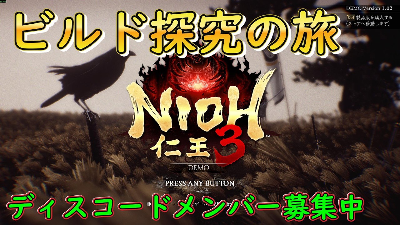 仁王３『ビルド探究　 ライブ配信 STEAM版』Nioh3