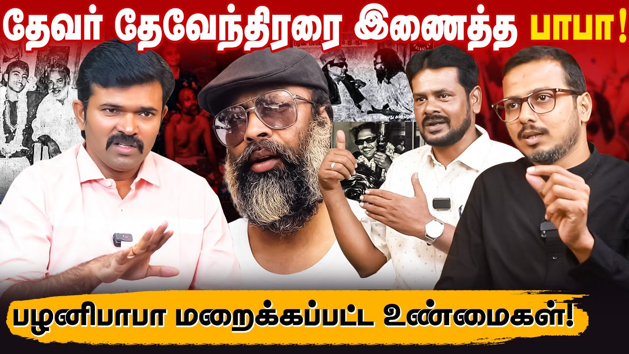 பழனிபாபாவை பார்த்து மிரண்ட எம்.ஜி.ஆர் | திமுகவை நிராகரிக்க சொன்ன பழனிபாபா | மறைக்கப்பட்ட போராளி | 