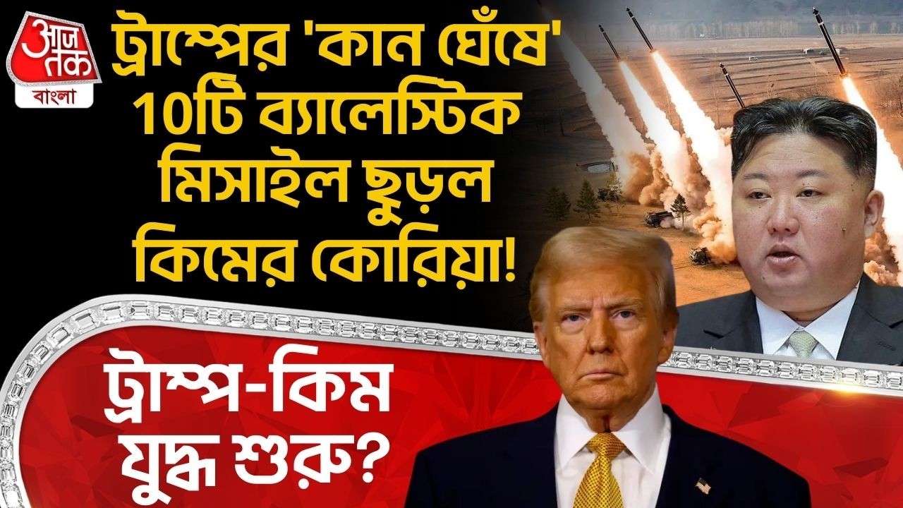 ট্রাম্পের 'কান ঘেঁষে' 10টি Ballistic Missile ছুড়ল কিমের North Korea! Trump-Kim Jong Un যুদ্ধ শুরু?