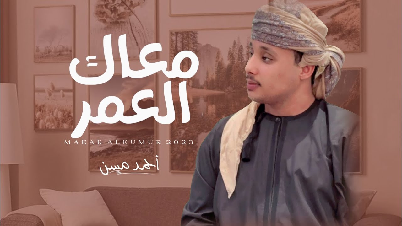 أحمد مسن || معاك العمر || كلمات الشاعر محمد الشحري (المفارق) #حصرياً2023
