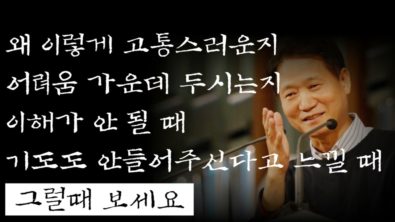 하용조 목사 명설교ㅣ 고통스럽고 어려움 가운데 두시는지 이해가 안 될 때