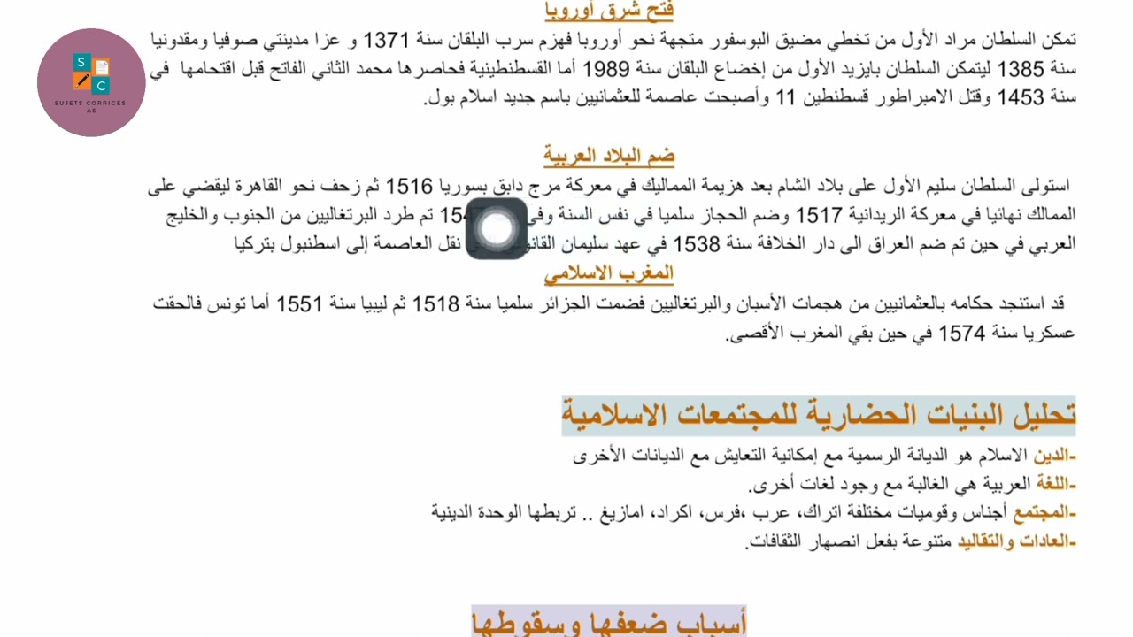 ملخص الفصل الأول تاريخ سنة أولى ثانوي جميع الشعب
