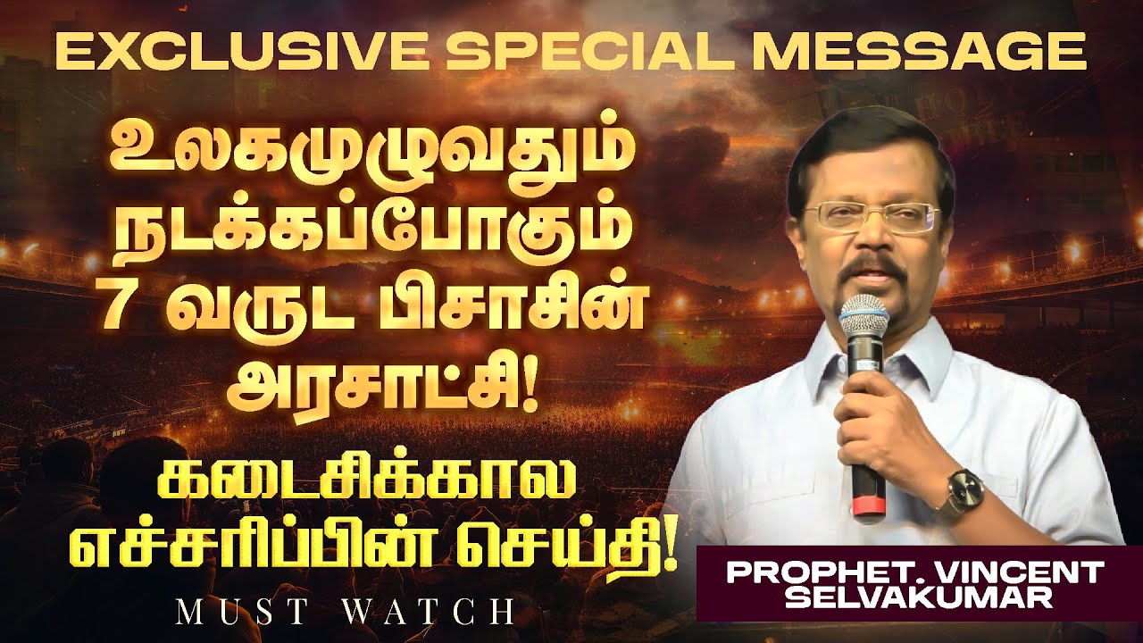 உலகமுழுவதும் நடக்கப்போகும் 7 வருட பிசாசின் அரசாட்சி ! || SPECIAL MESSAGE || Prop. Vincent Selvakumar