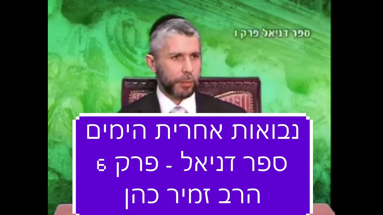 אחרית הימים, ימות המשיח, והגאולה, ספר דניאל פרק 6 הרב זמיר כהן חובה! Rabbi Zamir Cohen End of Days