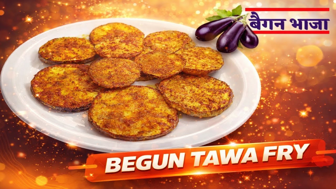 बैंगन की यह रेसिपी बनाने का बहुत ही आसान तरीका ||  Baingan Tawa Fry ||