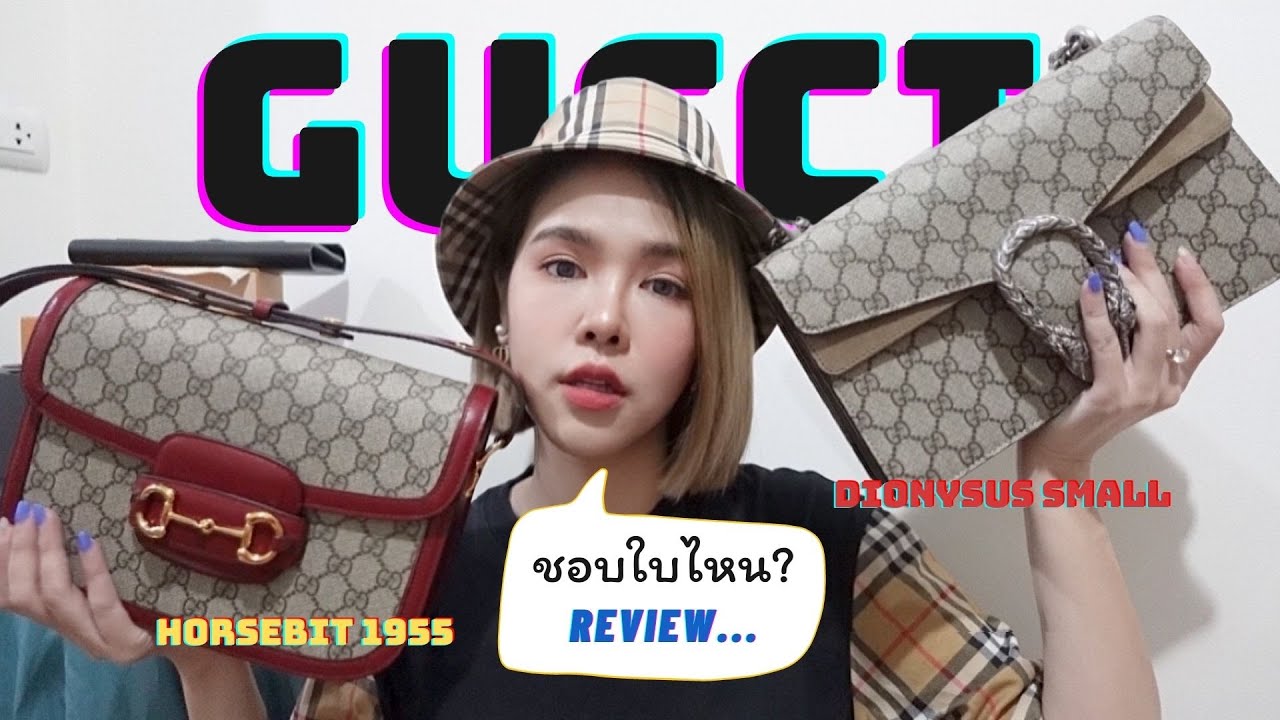 รีวิวกระเป๋า Gucci horsebit 1955 และ Gucci dionysus Small 2021
