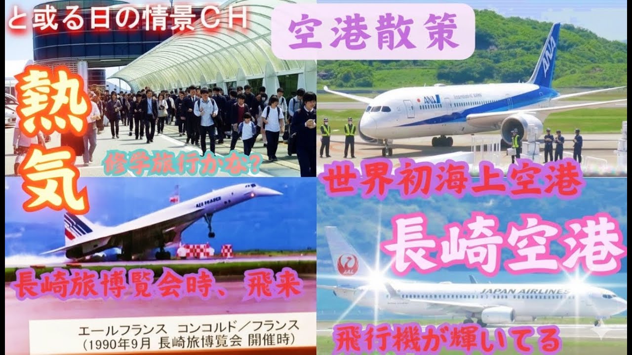 【🛫長崎空港】空の玄関口・｜世界初の海上空港を散策し感動のひととき【長崎県大村市】 ★