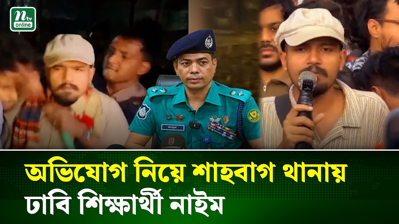 অভিযোগ নিয়ে শাহবাগ থানায় ঢাবি শিক্ষার্থী নাইম | DC Masud | DU student Naeem | NTV News