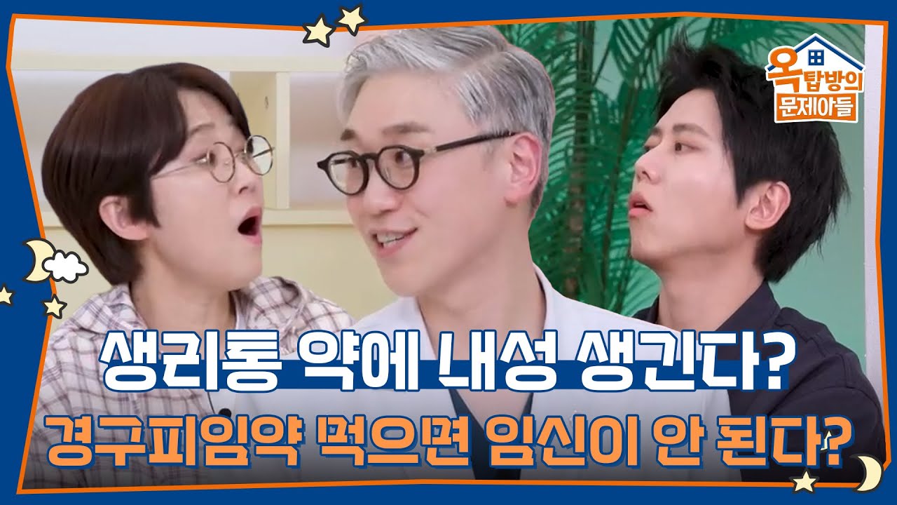 생리통 약에 내성 생긴다? 경구피임약을 먹으면 임신이 안 된다? 카더라일 뿐! [옥탑방의 문제아들/Problem Child in House] | KBS 260416 방송