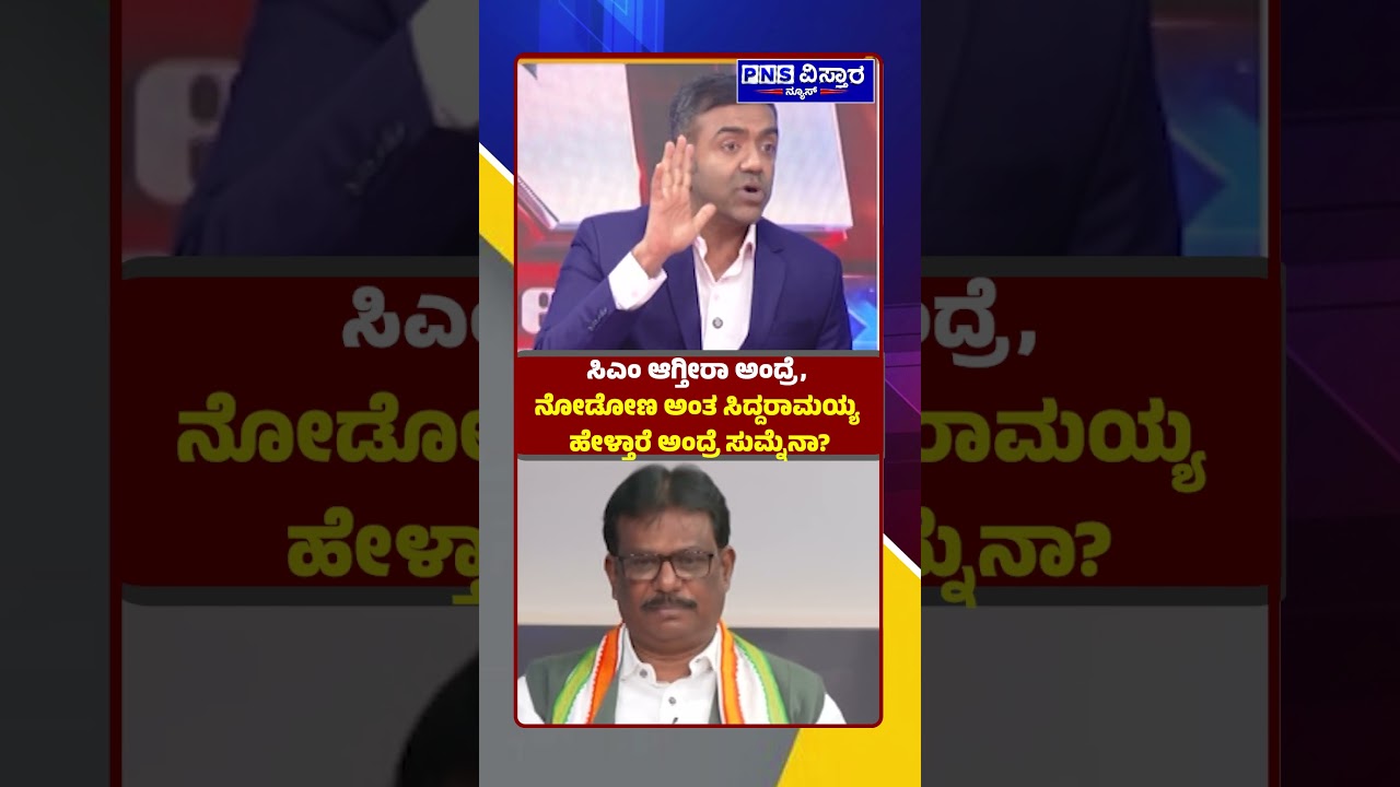 ಸಿಎಂ ಆಗ್ತೀರಾ ಅಂದ್ರೆ, ನೋಡೋಣ ಅಂತ ಸಿದ್ದರಾಮಯ್ಯ ಹೇಳ್ತಾರೆ ಅಂದ್ರೆ ಸುಮ್ನೆನಾ?