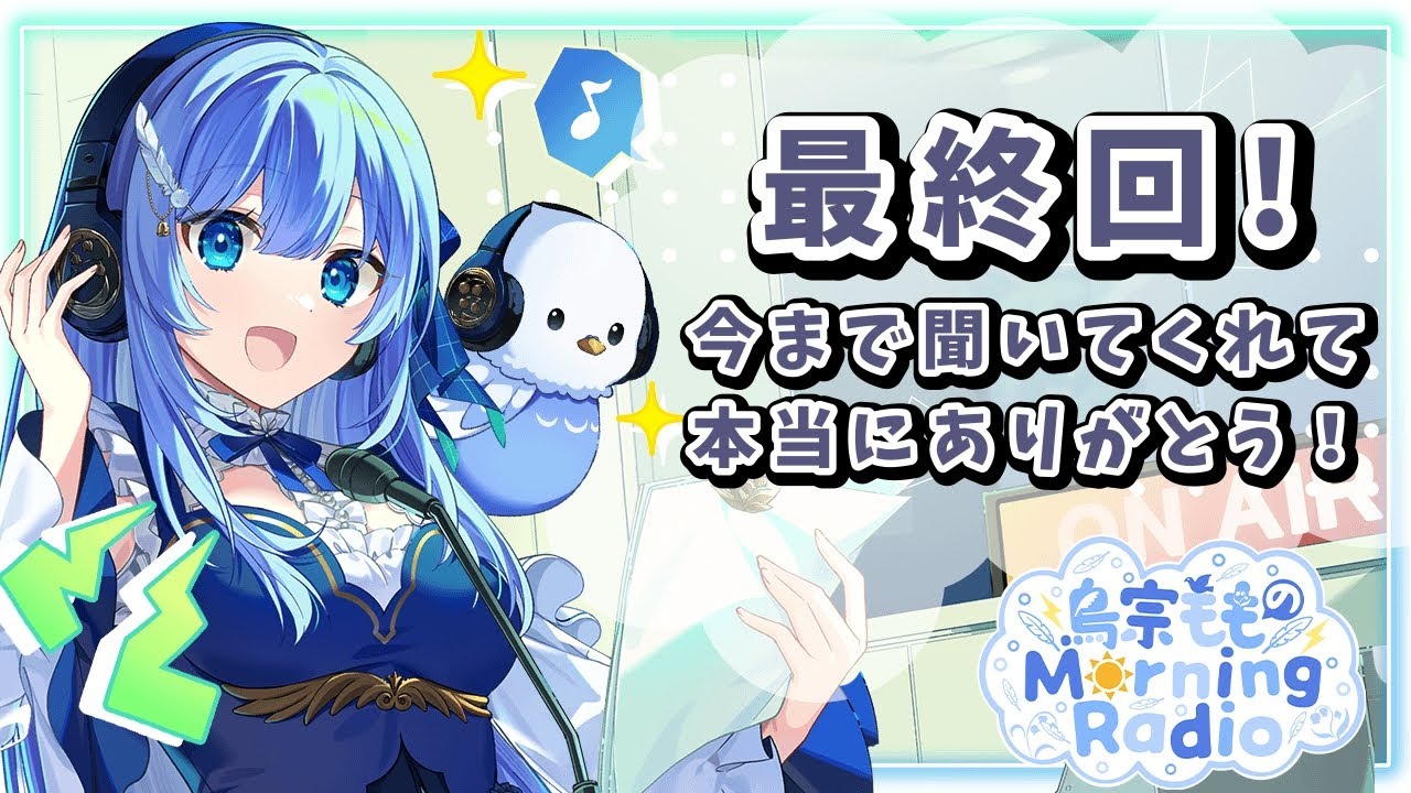 【最終回/朝活】鳥宗もものMorning Radio / 今までありがとうスペシャル【 ラジオ風配信 / 雑談 / 新人VTuber / 鳥宗もも 】