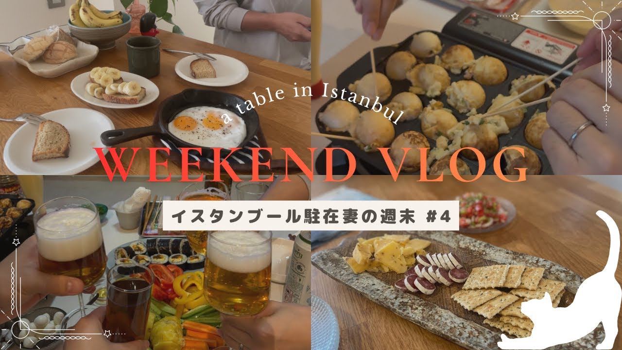 【駐妻vlog】週末の過ごし方 | イスタンブール | ホームパーティ | おうちごはん