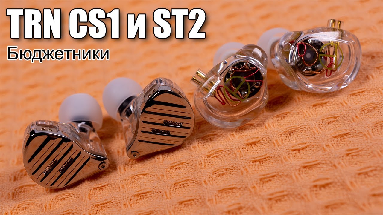 Обзор TRN CS1 и TRN ST2 — гипердоступные наушники