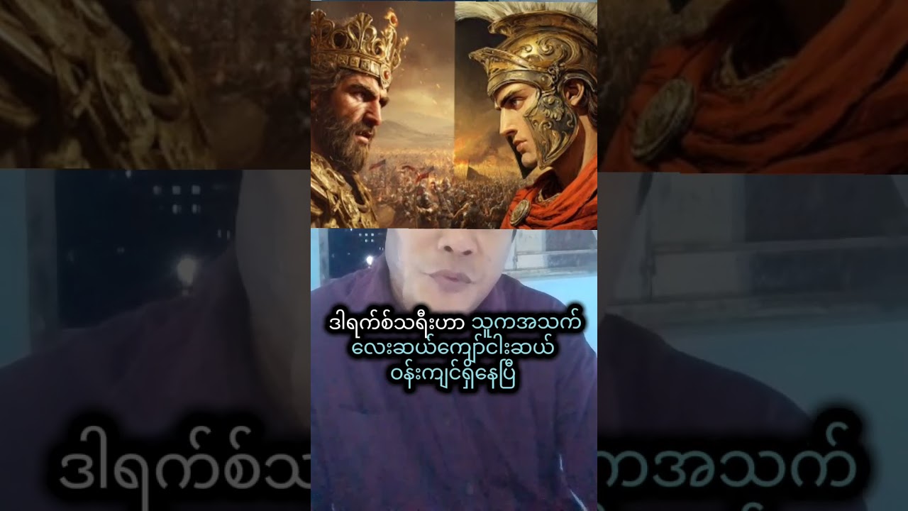 #မာန်မာန ထောင်လွှားလွန်းသော အီရန် (ပါးရှားအင်ပါယာ) ကျဆုံးခန်း နှင့် မဟာ အလက်ဇန္ဒားအကြောင်း အပုိင်း ၂