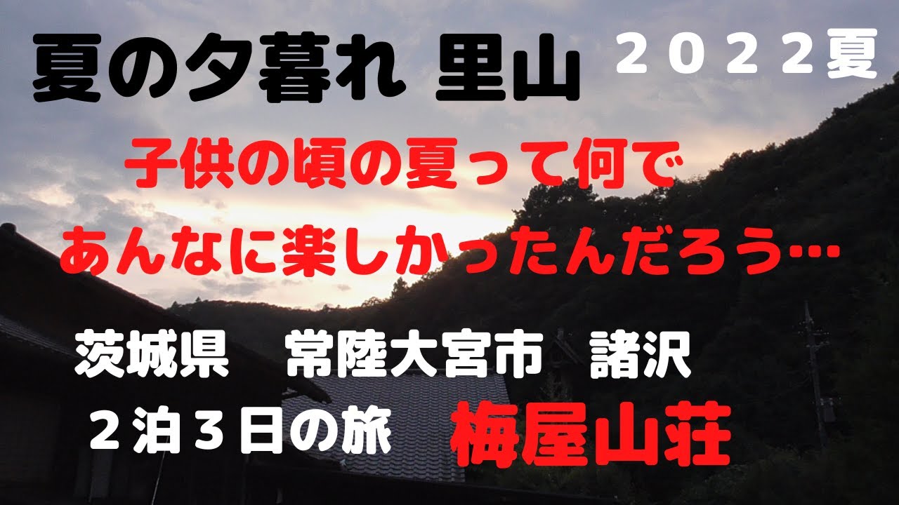 子供の頃に出来なかった里山の夏休み…常陸大宮市諸沢
