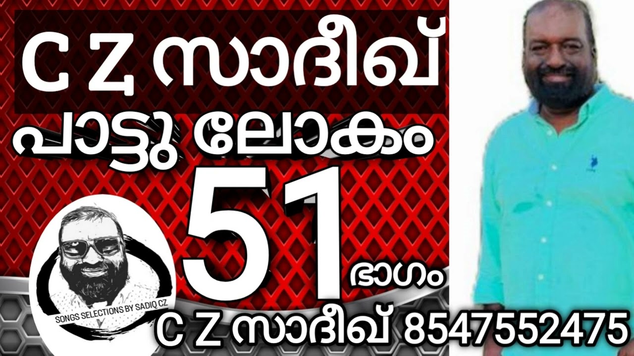 C Z Sadiq | Song Selection | Mob 8547552475 | PAATTULOKAM 51