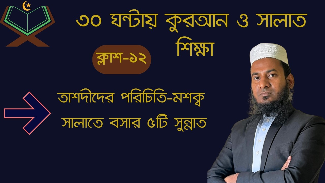 ১২তম ক্লাশ তাশদীদের পরিচিতি ও মশক্ব