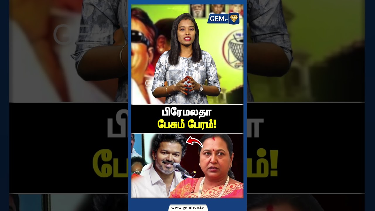 தேமுதிக கூட்டணியில் இழுபறி ஏன்? பிரேமலதா பேசும் பேரம்! |  DMDK | Premalatha Vijayakant