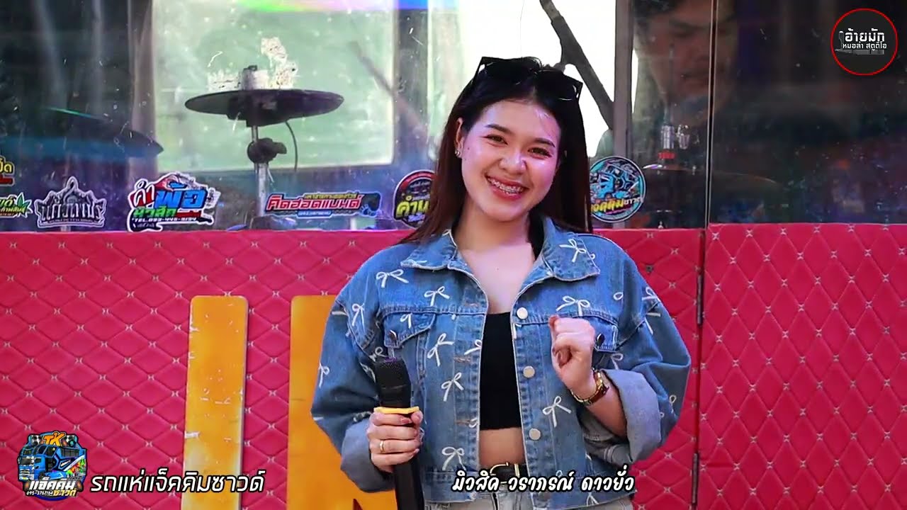 งิ้วต่องต้อนเวอร์ชั่นEDM #เพลงฮิตในtiktok🔥 น้องมิวสิค วราภรณ์ดาวยั่ว รถแห่แจ็คคิมซาวด์กาฬสินธุ์