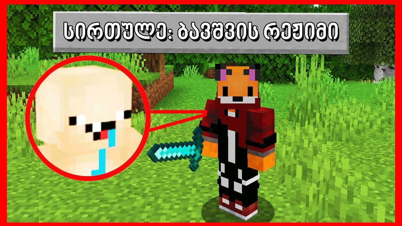 Minecraft, მაგრამ ბავშვის რეჟიმი