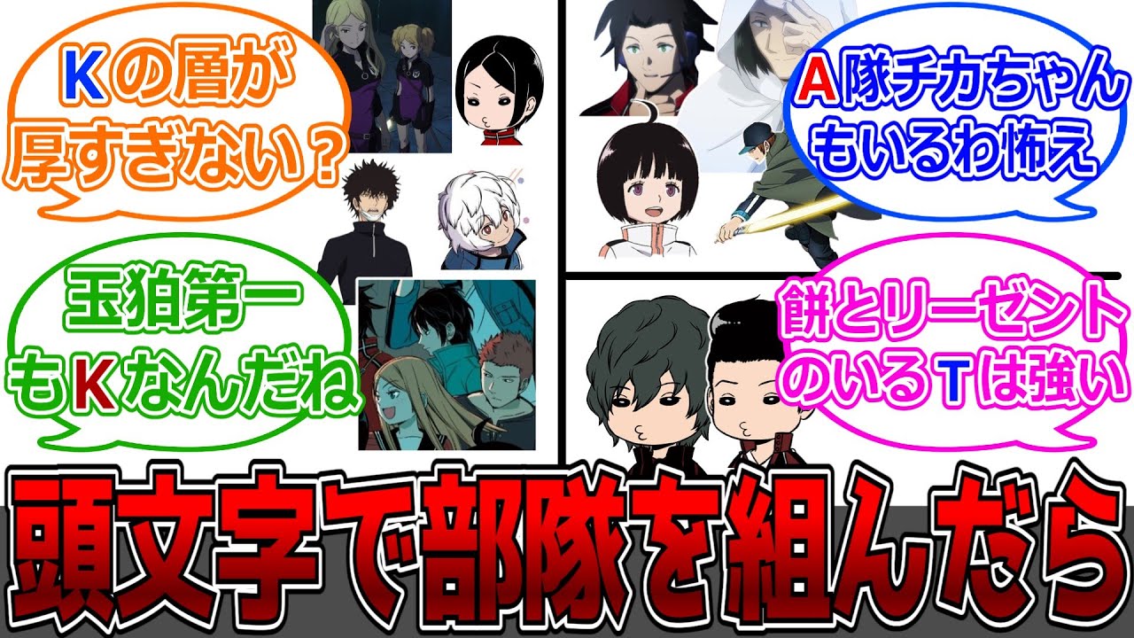 【ワールドトリガー】頭文字で部隊を組んだ時どのアルファベット部隊が1番強いんだろう？に対する読者の反応集