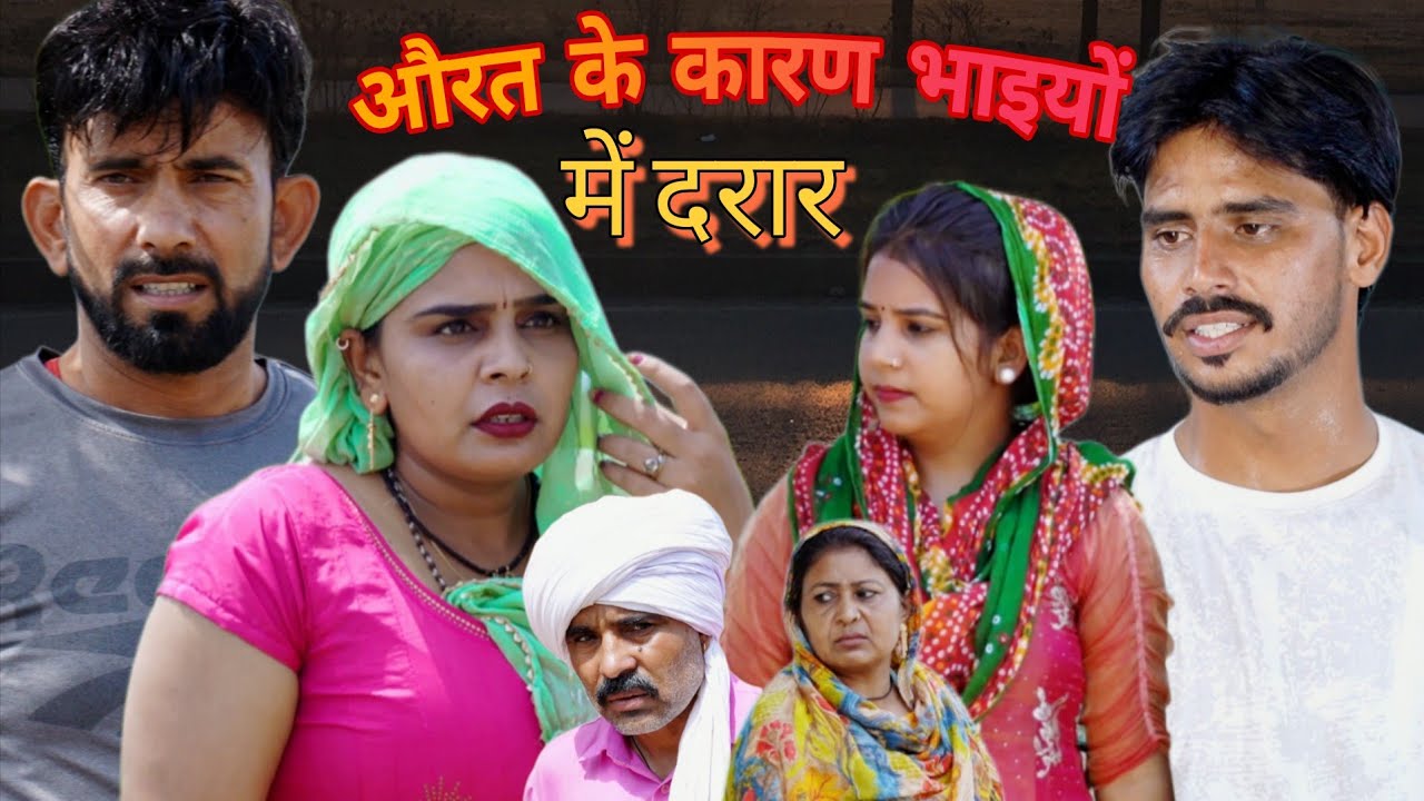औरत के कारण भाइयों में दरार #haryanvi #natak #episode #comedy #parivarik #video #bajrang Sharma 