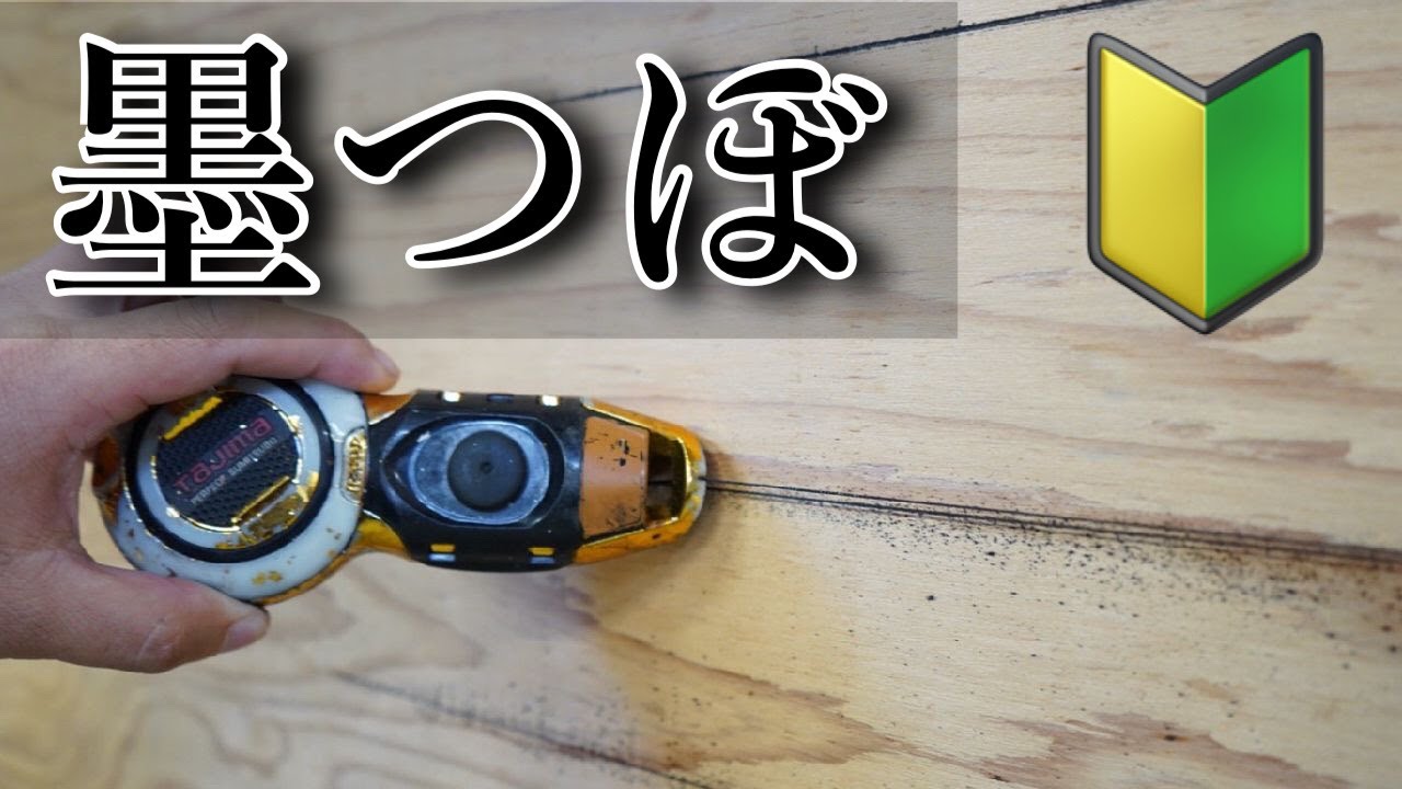 【墨つぼ】使用の際に気をつけたいポイント