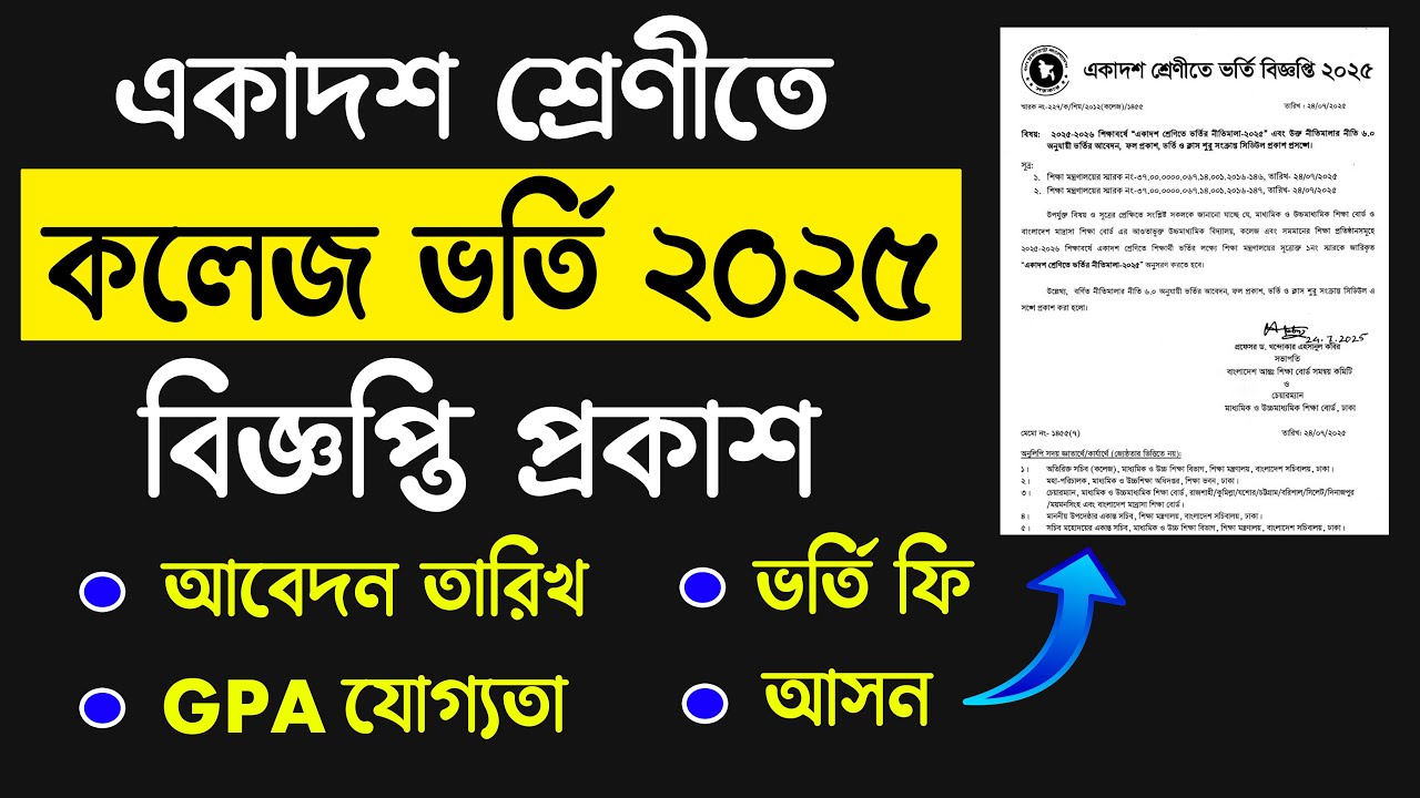 ব্রেকিং 🔥 একাদশ শ্রেণীতে ভর্তি বিজ্ঞপ্তি ২০২৫ - প্রকাশিত । xiclass admission circular 2025