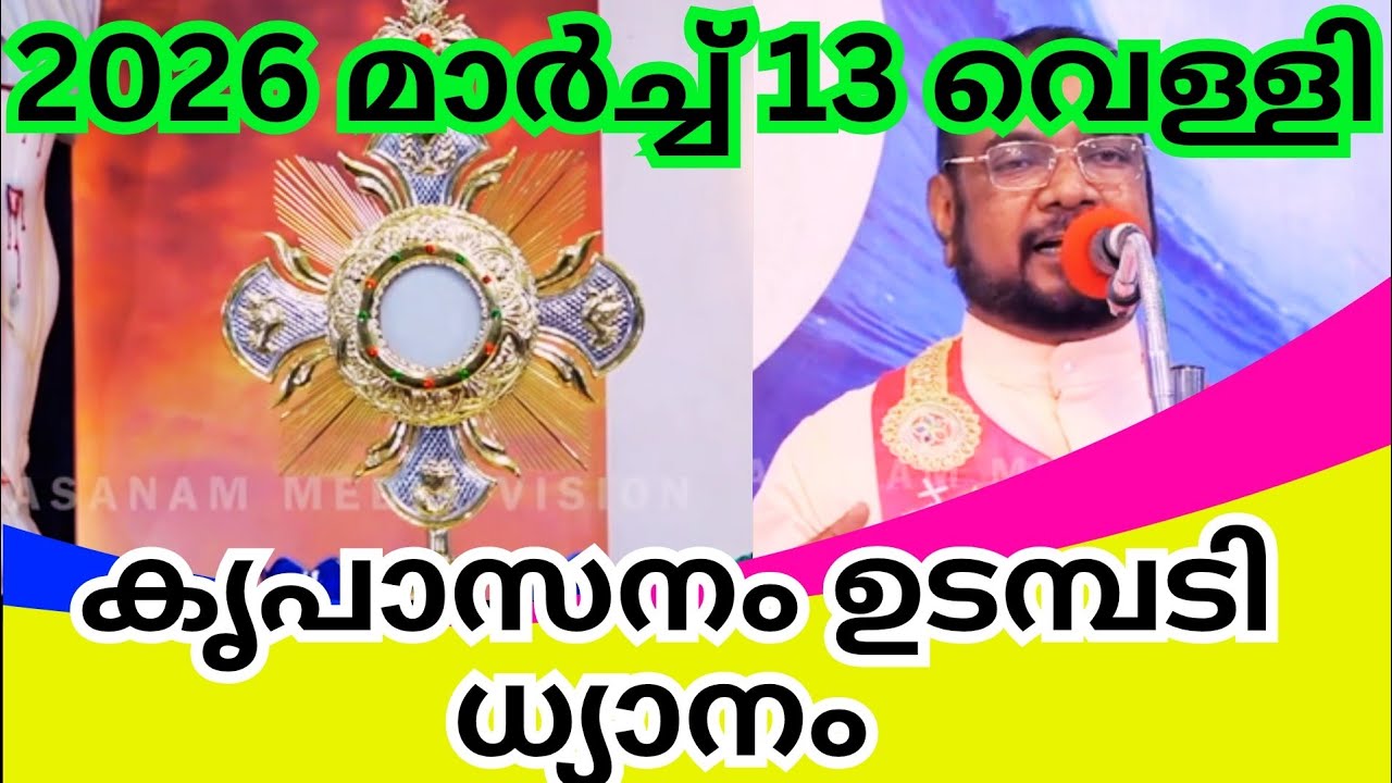കൃപാസനം ഉടമ്പടി ധ്യാനം|kreupasanam live|kreupasanam live today|ഉടമ്പടി ധ്യാനം |March 13,വെള്ളി 2026