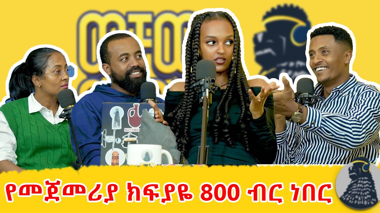 የሙከራ ጊዜዬን ሳልጨርስ ከስራ ተባረርኩ | Rezina Birhane | ወቸው GOOD