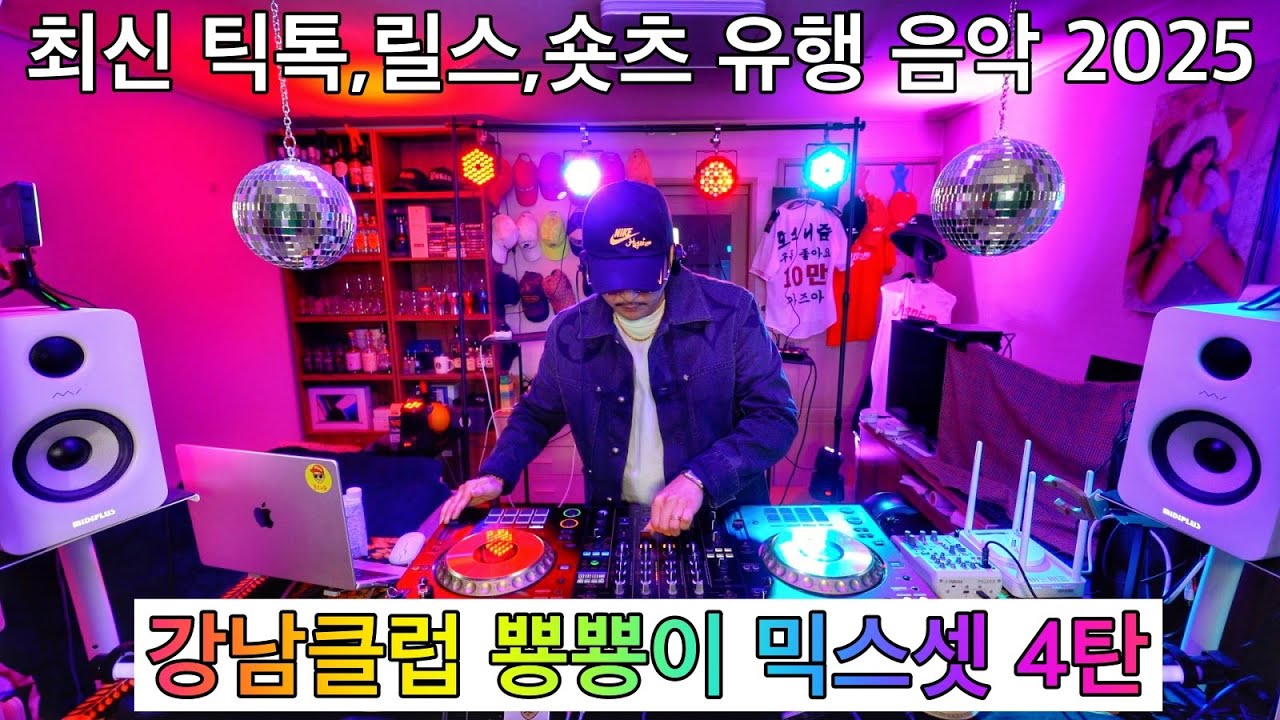 강남클럽 뿅뿅이 믹스셋 4탄 | 2025 최신 틱톡,릴스,숏츠 유행 음악 | TikTok,Reels,Shorts Trending Songs | CLUB MIXSET Vol.4