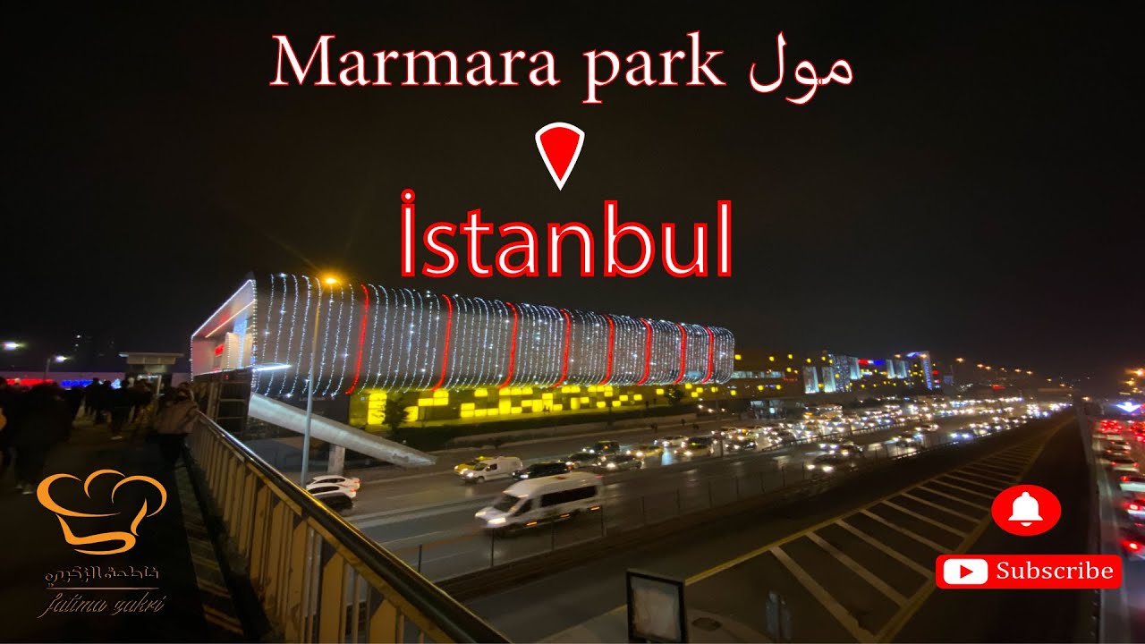 جولة في أحد أكبر وأجمل المولات التجارية في مدينة اسطنبول, مول مرمرة بارك Marmara Park